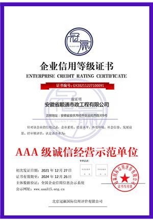 AAA級(jí)誠信經(jīng)營示范單位