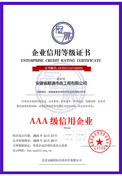 AAA級(jí)信用企業(yè)