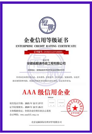 AAA級(jí)信用企業(yè)