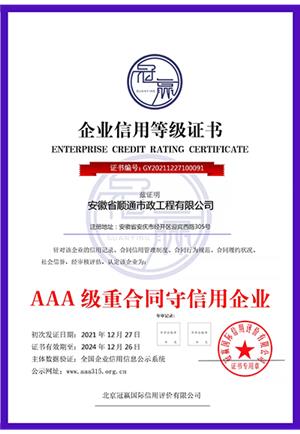 AAA級(jí)重合同守信用企業(yè)