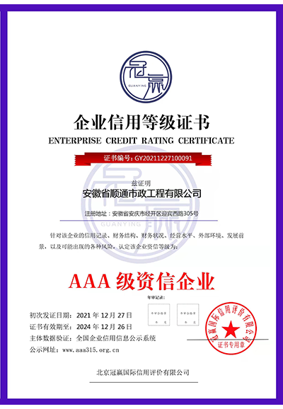 AAA級資信企業(yè)