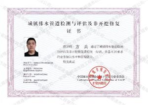 城鎮(zhèn)排水管道檢測(cè)與評(píng)估及非開(kāi)挖修復(fù)證書