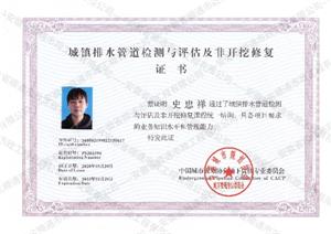 城鎮(zhèn)排水管道檢測(cè)與評(píng)估及非開(kāi)挖修復(fù)證書