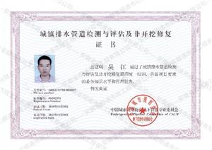城鎮(zhèn)排水管道檢測(cè)與評(píng)估及非開(kāi)挖修復(fù)證書