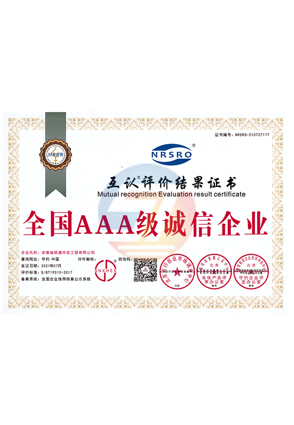 全國(guó)AAA級(jí)誠(chéng)信企業(yè)