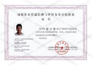 城鎮(zhèn)排水管道檢測(cè)與評(píng)估及非開(kāi)挖修復(fù)證書