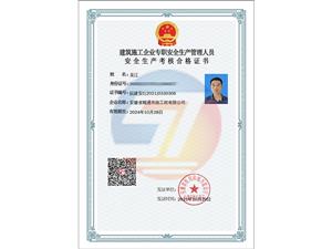 安全員證書