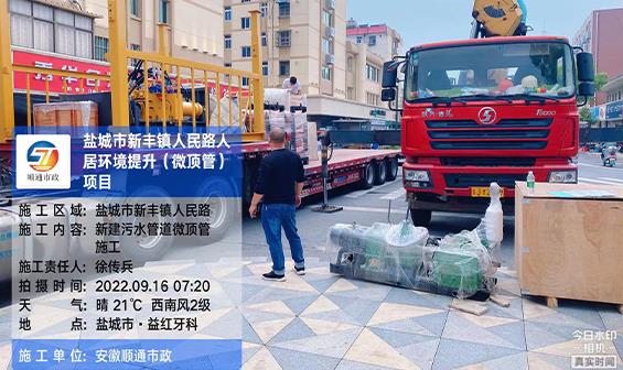 鹽城市新豐鎮(zhèn)人民路人居環(huán)境提升（微頂管）項目